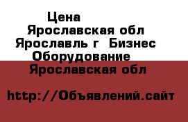 R - keeper › Цена ­ 55 000 - Ярославская обл., Ярославль г. Бизнес » Оборудование   . Ярославская обл.